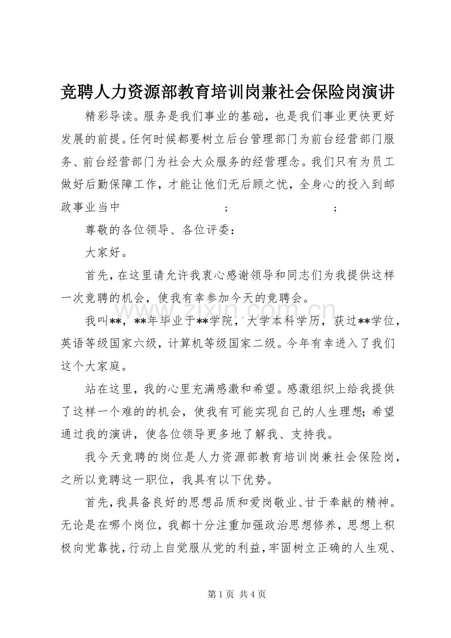 竞聘人力资源部教育培训岗兼社会保险岗演讲稿.docx_第1页