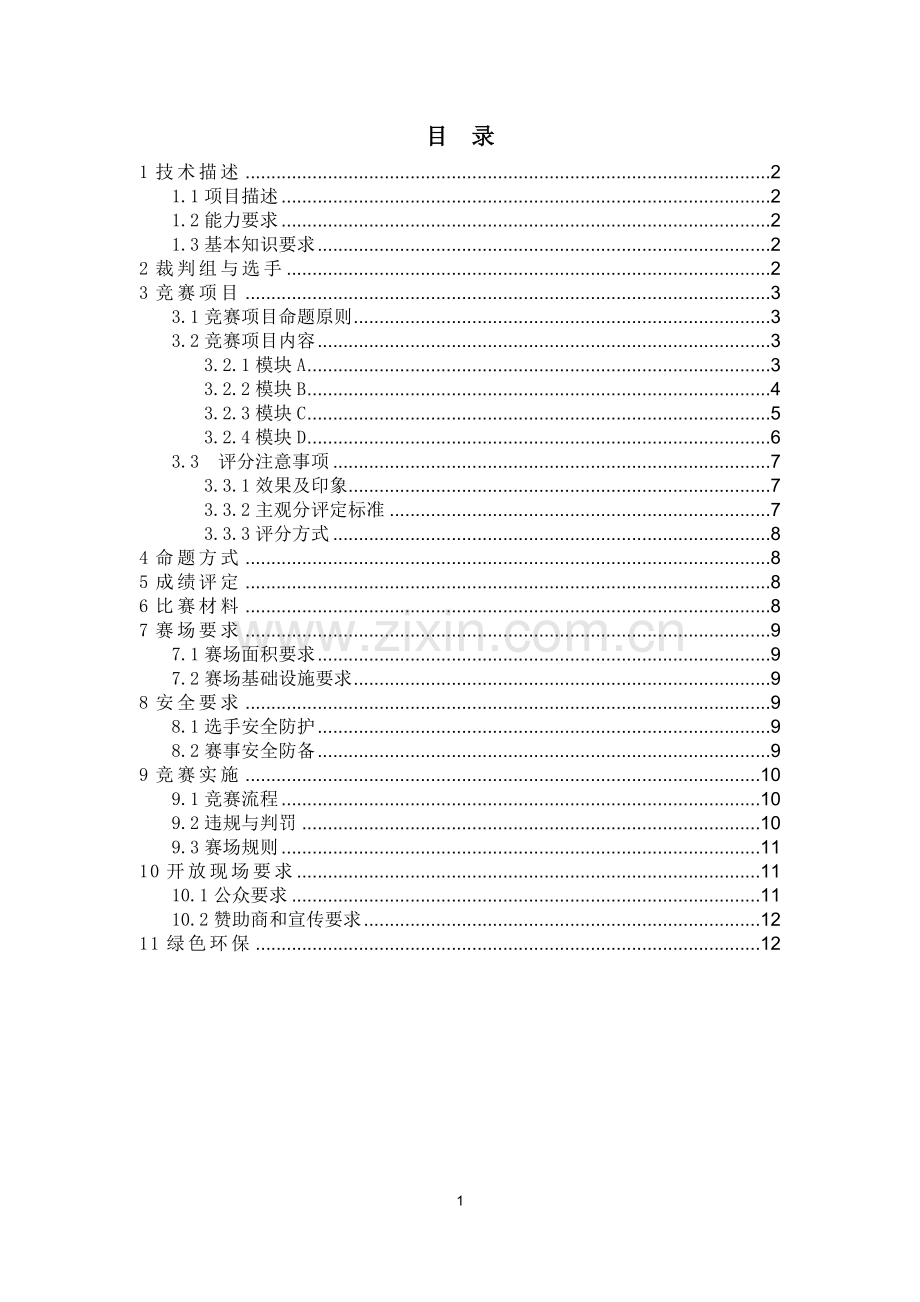 2018年第45届世界技能大赛.doc_第2页