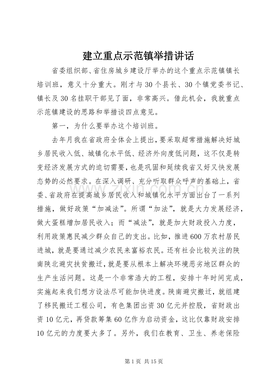 建立重点示范镇举措讲话发言.docx_第1页