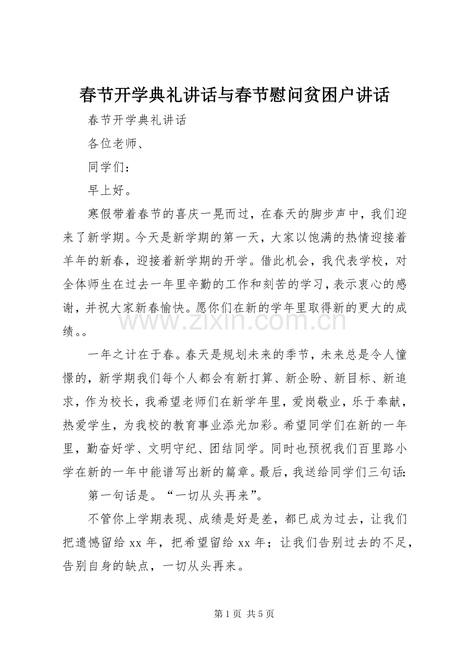 春节开学典礼讲话发言与春节慰问贫困户讲话发言.docx_第1页
