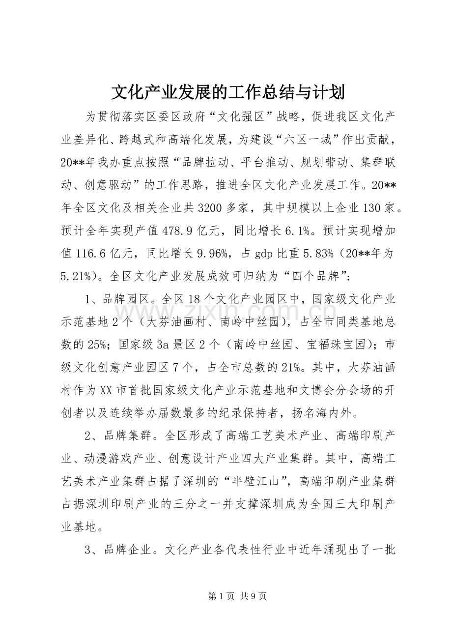 文化产业发展的工作总结与计划.docx_第1页