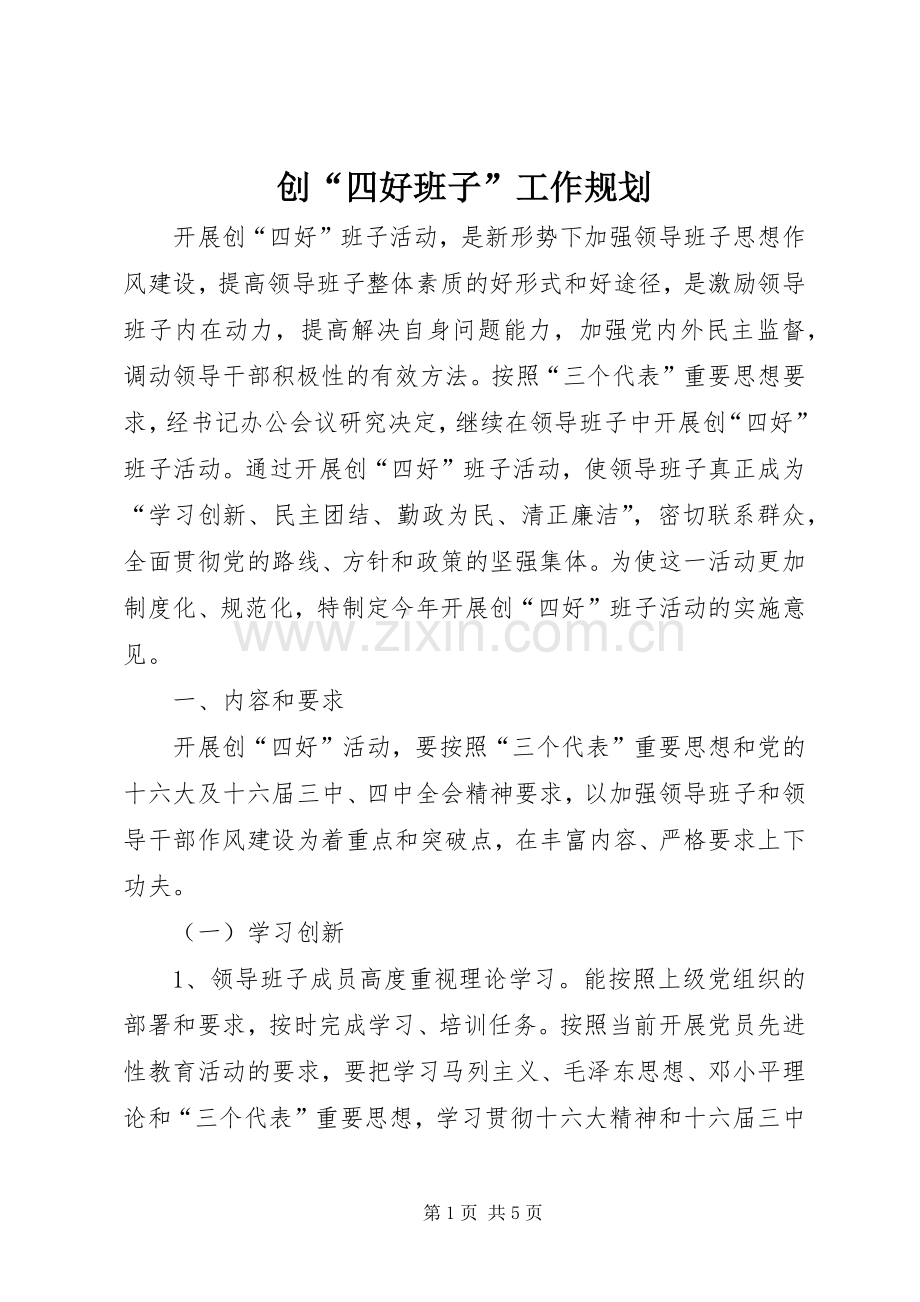 创“四好班子”工作规划(2).docx_第1页