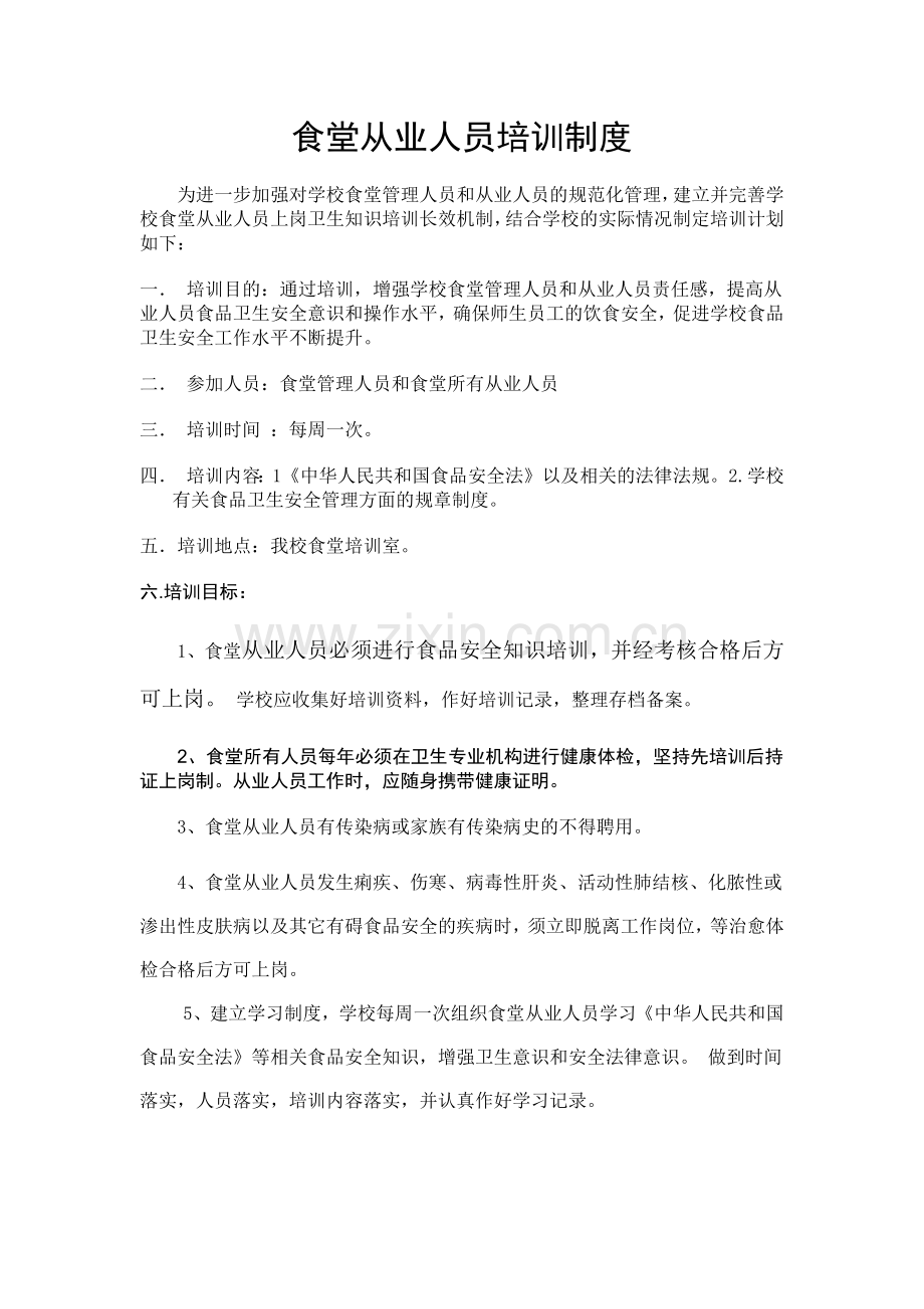 学校食堂从业人员培训制度和健康管理制度.doc_第1页