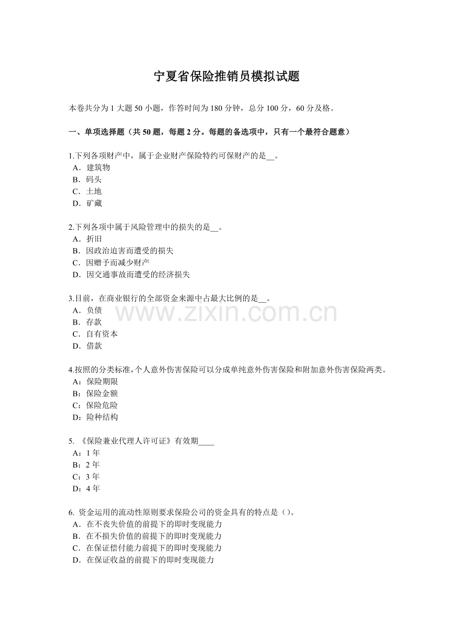 宁夏省保险推销员模拟试题.doc_第1页