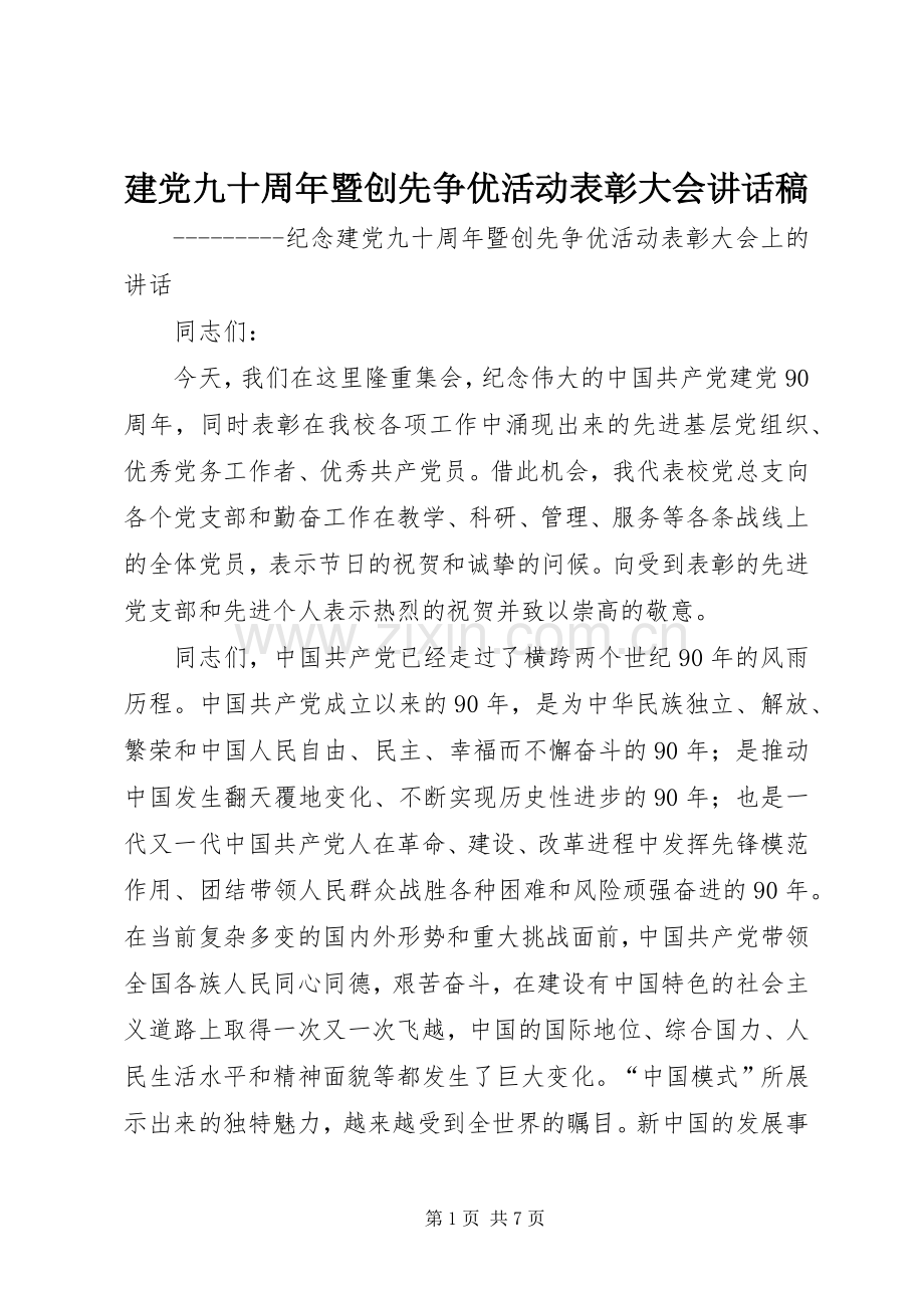 建党九十周年暨创先争优活动表彰大会的的讲话稿.docx_第1页