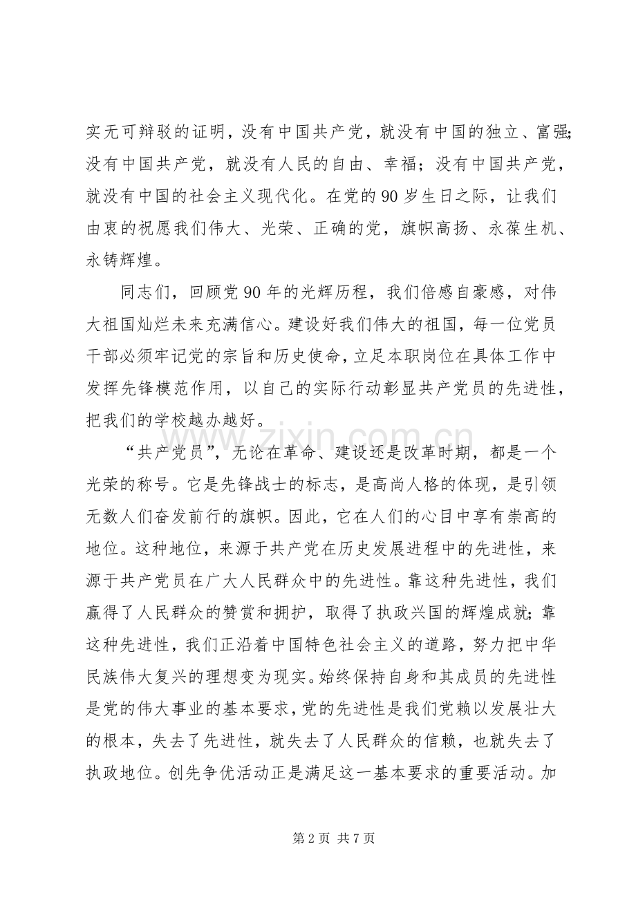 建党九十周年暨创先争优活动表彰大会的的讲话稿.docx_第2页