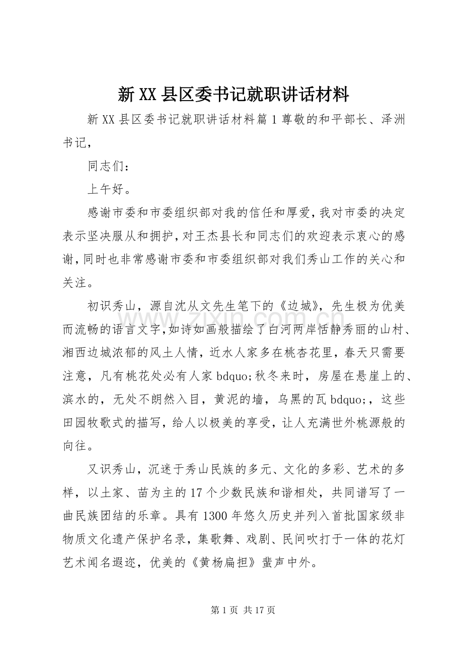 新XX县区委书记就职讲话.docx_第1页