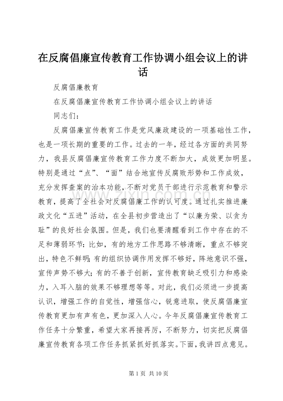 在反腐倡廉宣传教育工作协调小组会议上的讲话发言.docx_第1页