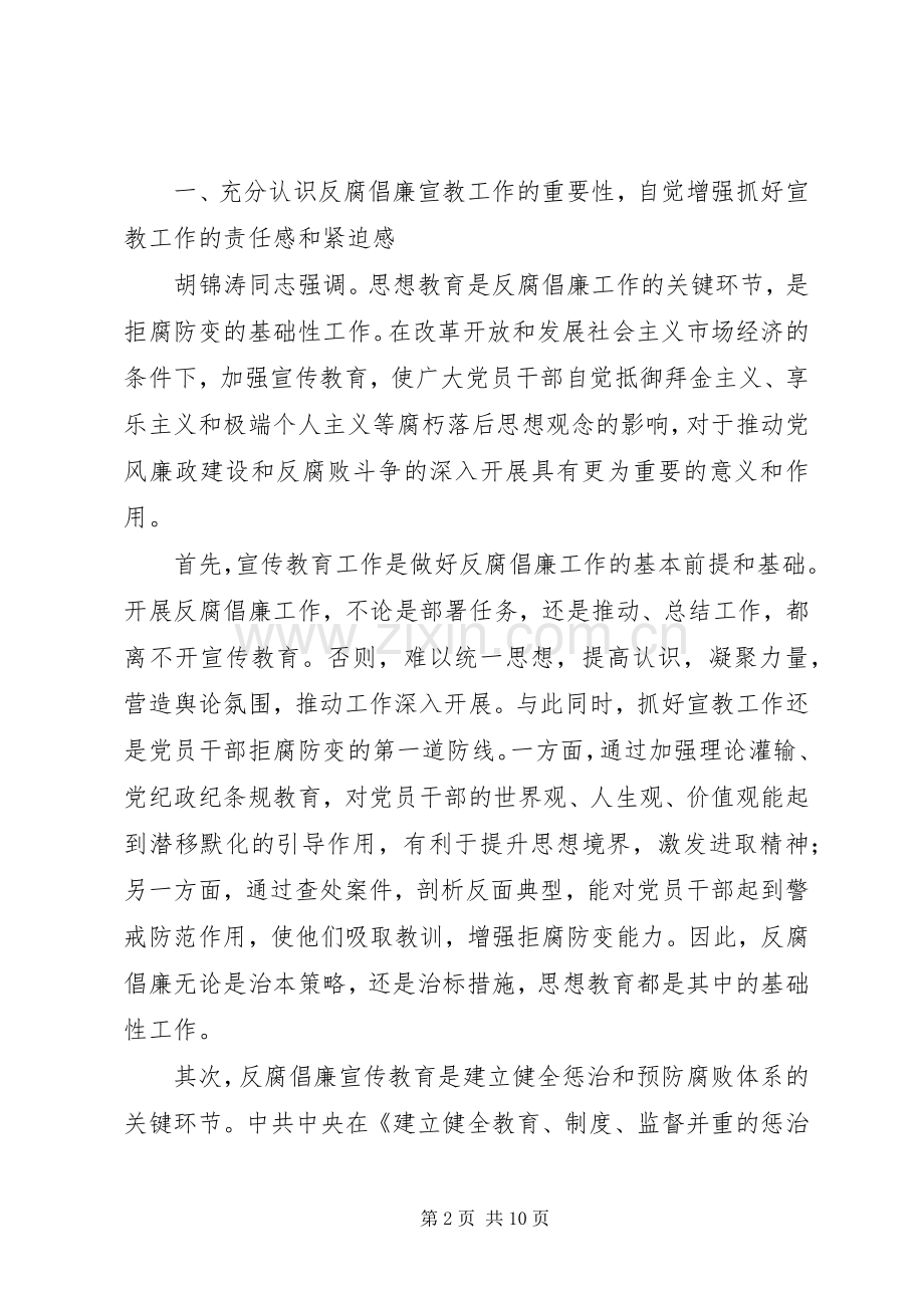 在反腐倡廉宣传教育工作协调小组会议上的讲话发言.docx_第2页