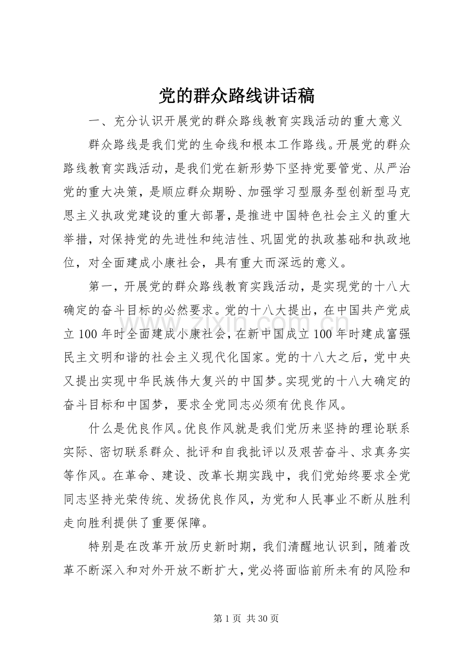 党的群众路线的的讲话稿.docx_第1页