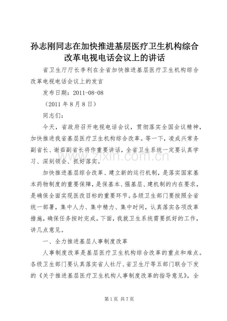 孙志刚同志在加快推进基层医疗卫生机构综合改革电视电话会议上的讲话发言.docx_第1页