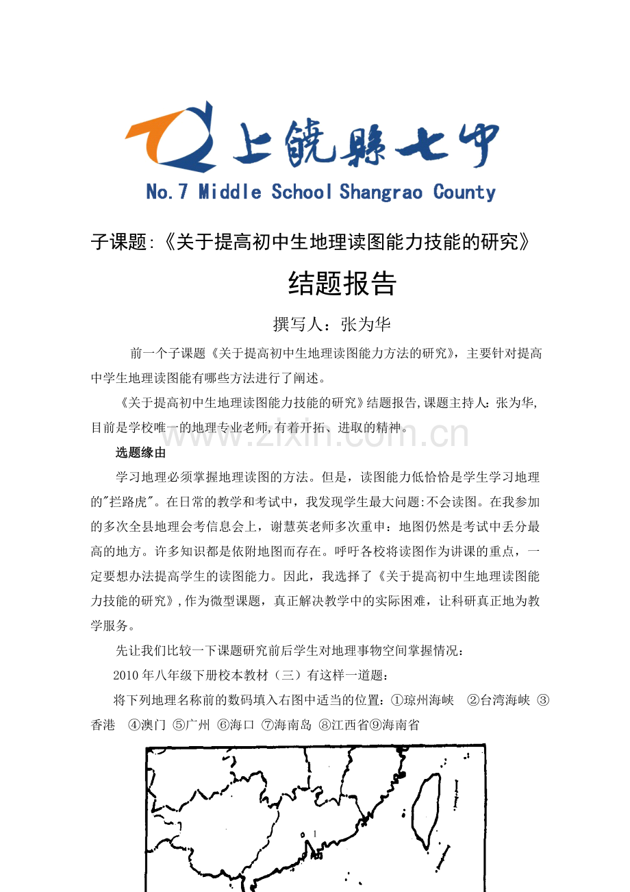 关于提高初中生地理读图能力技能的研究结题报告.doc_第1页