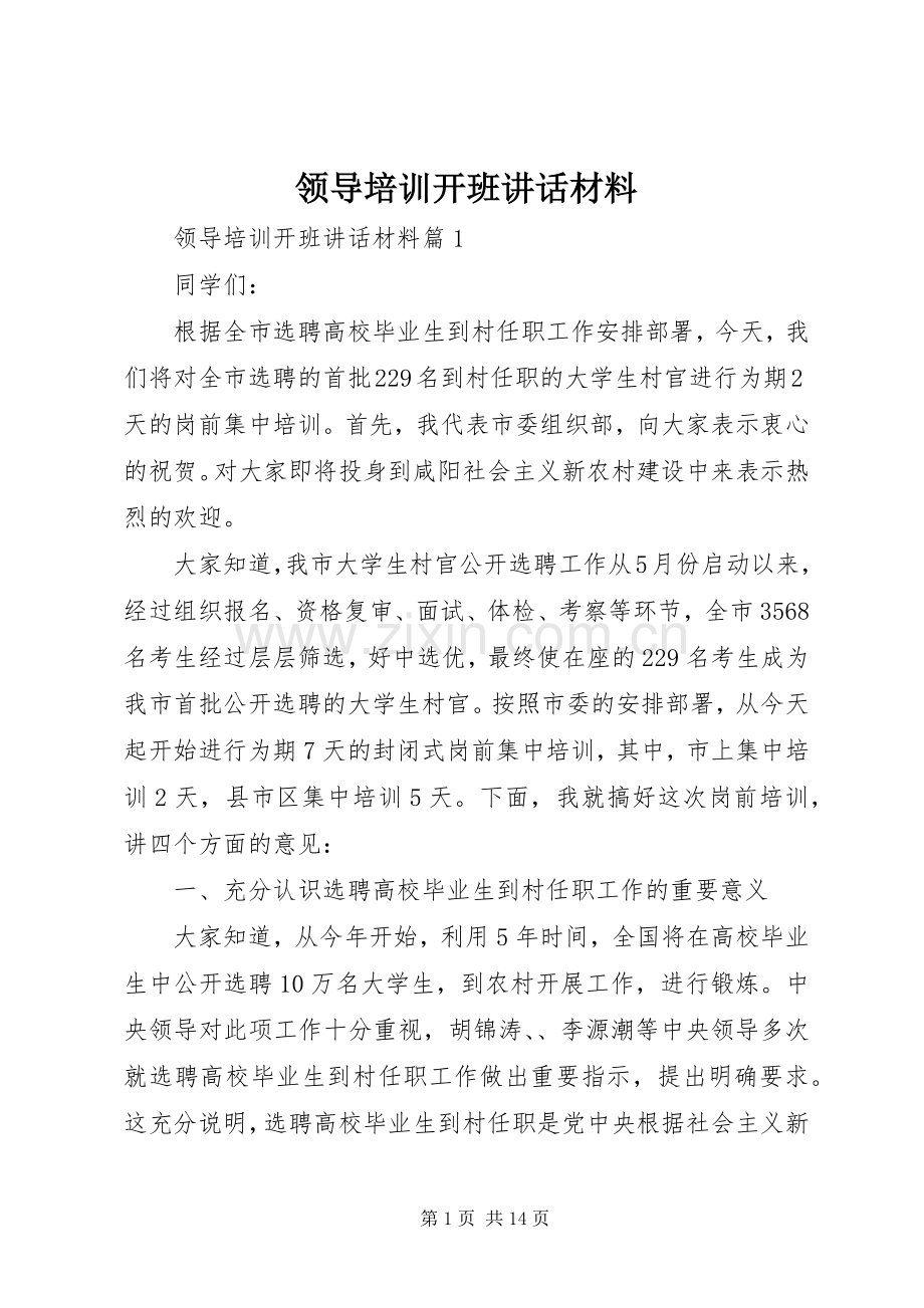 领导培训开班讲话.docx_第1页