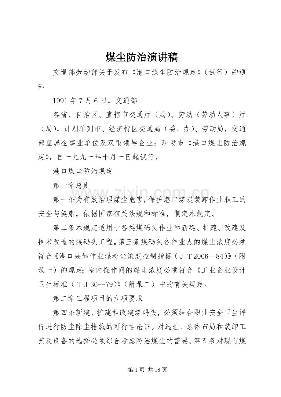 煤尘防治演讲致辞.docx_第1页