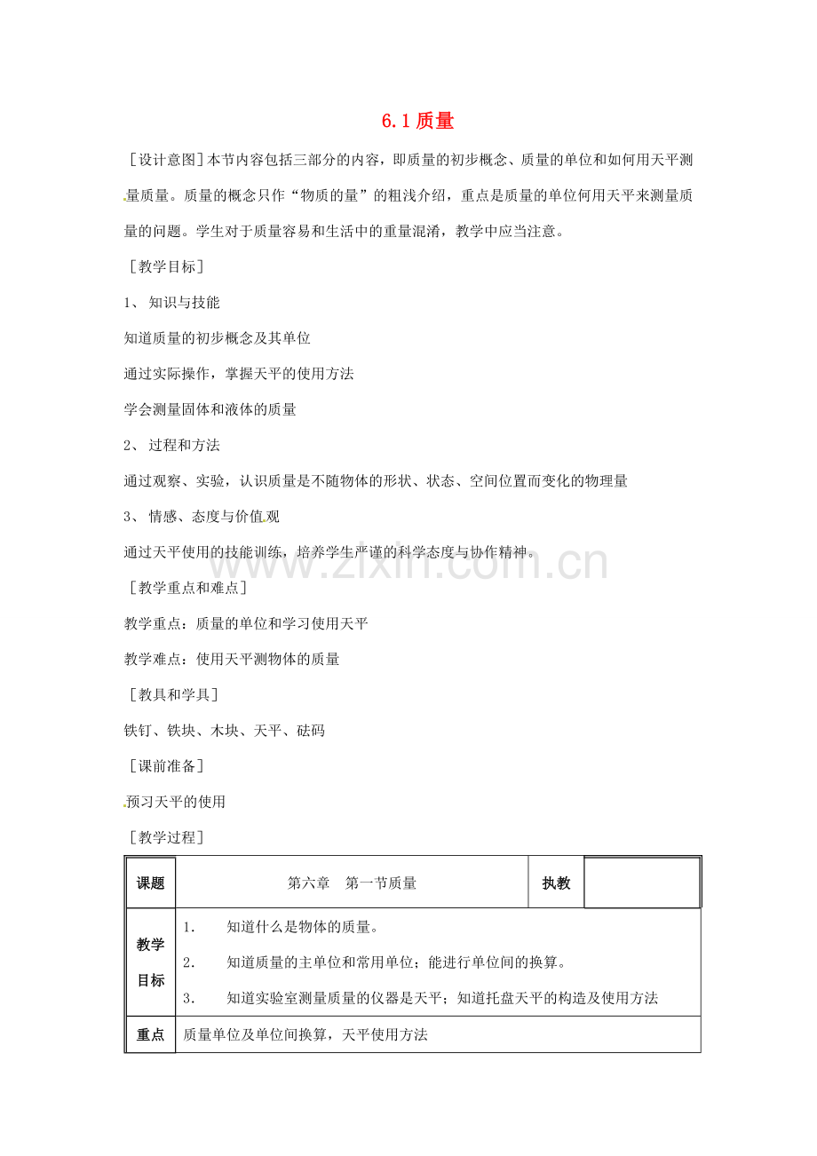中考物理一轮复习 6.1 质量教案-人教版初中九年级全册物理教案.doc_第1页