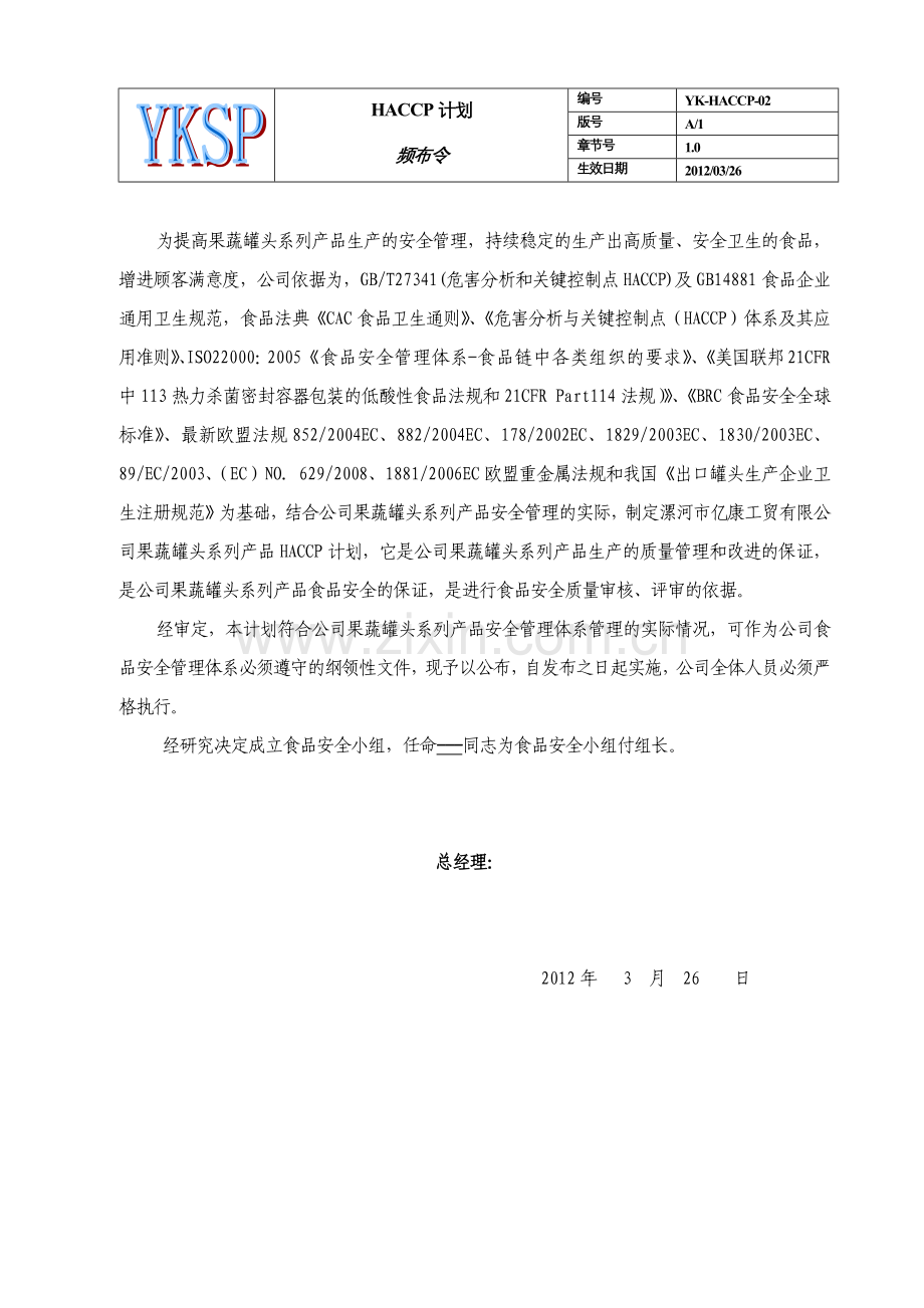 果蔬类罐头haccp认证文件目录.docx_第2页
