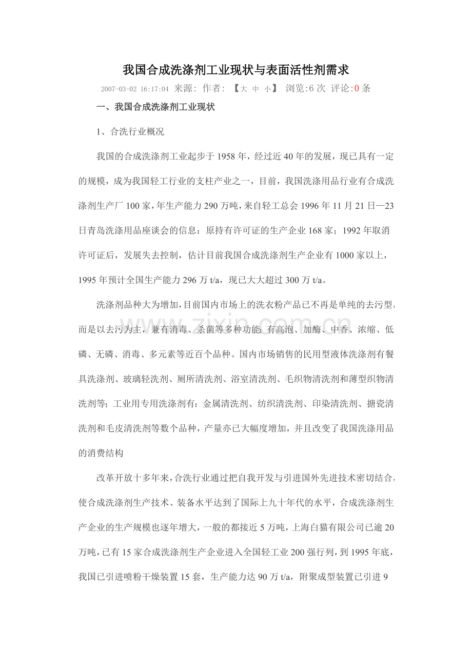 我国合成洗涤剂工业现状与表面活性剂需求.doc_第1页