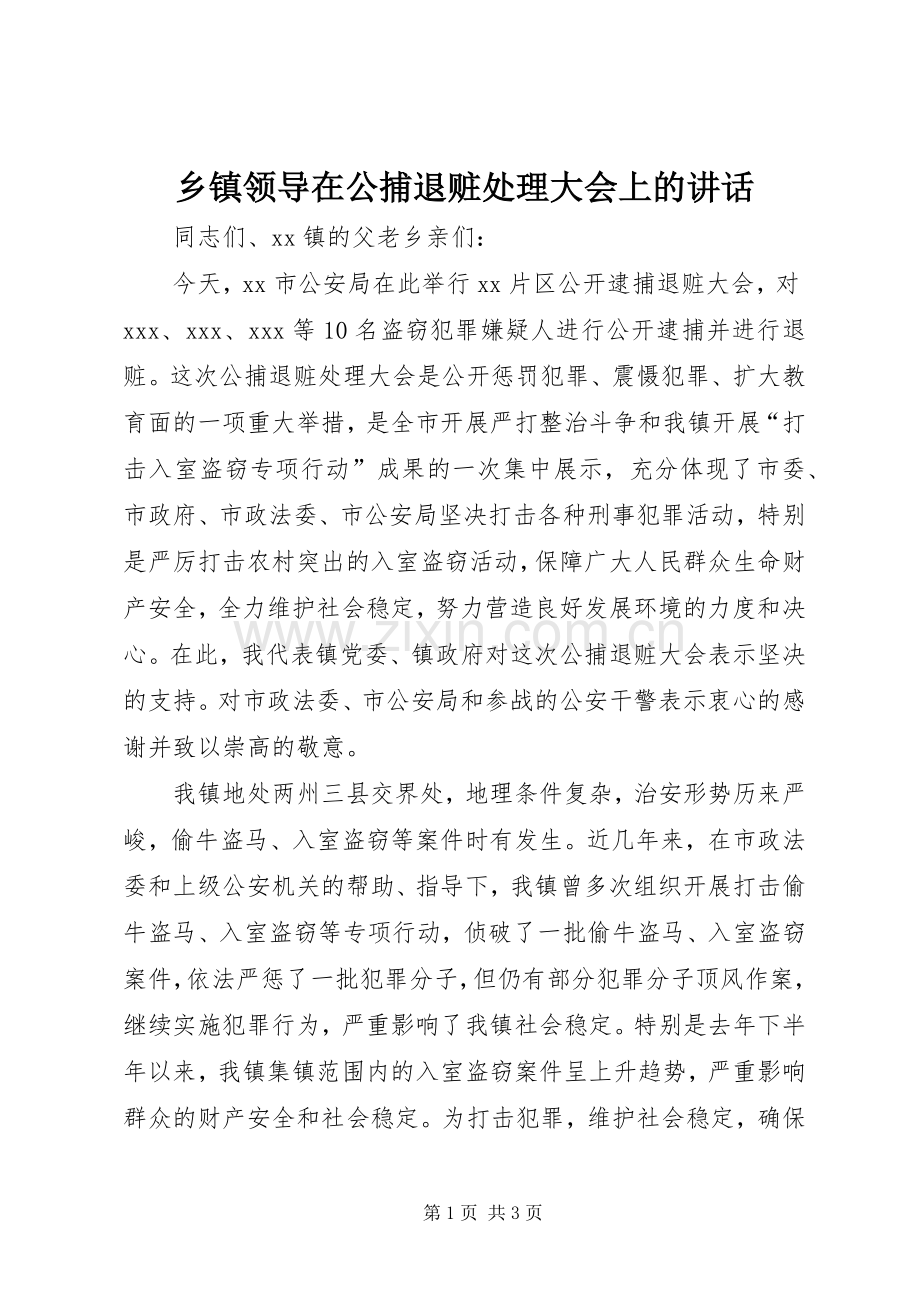 乡镇领导在公捕退赃处理大会上的讲话发言.docx_第1页