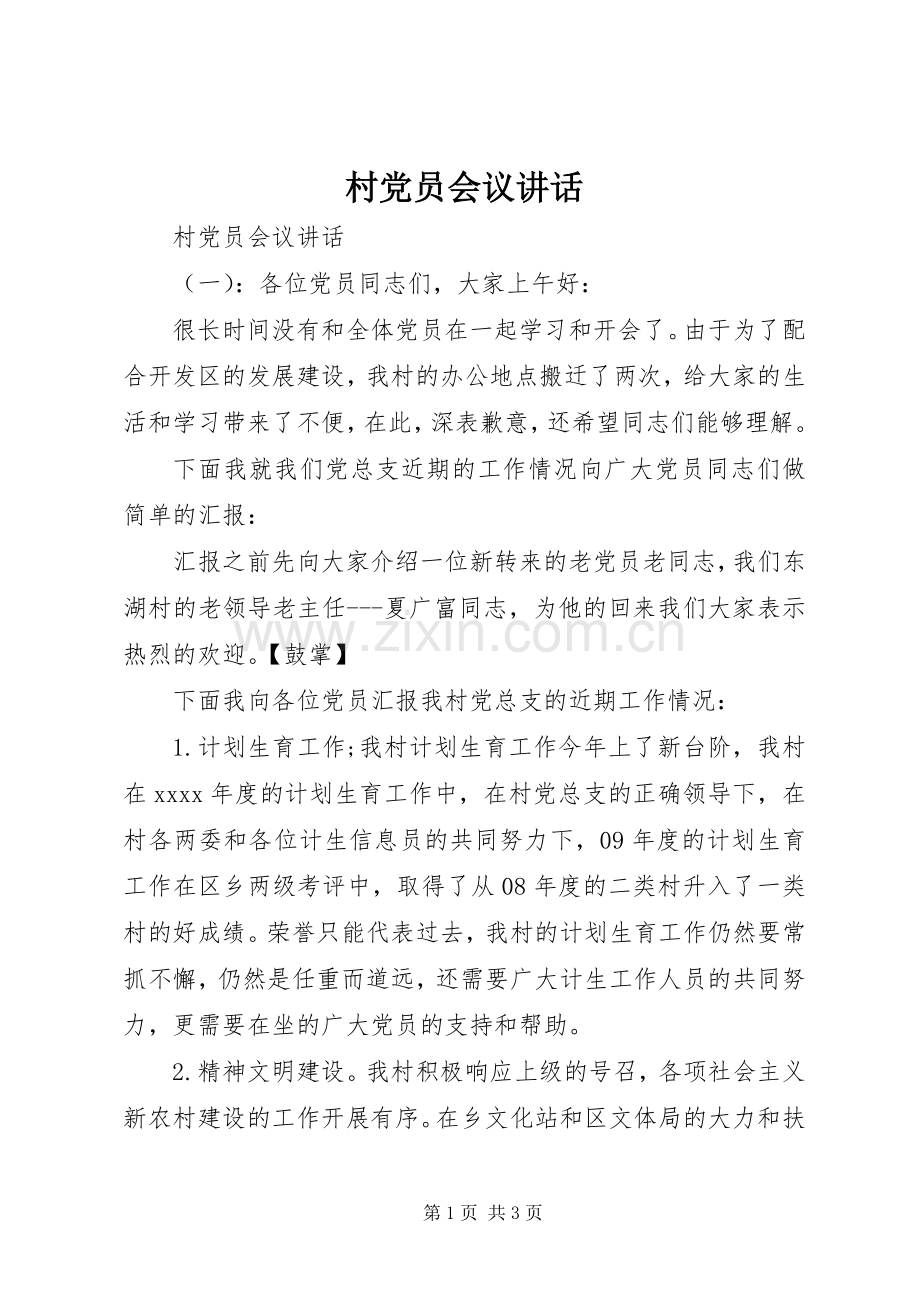 村党员会议讲话发言.docx_第1页