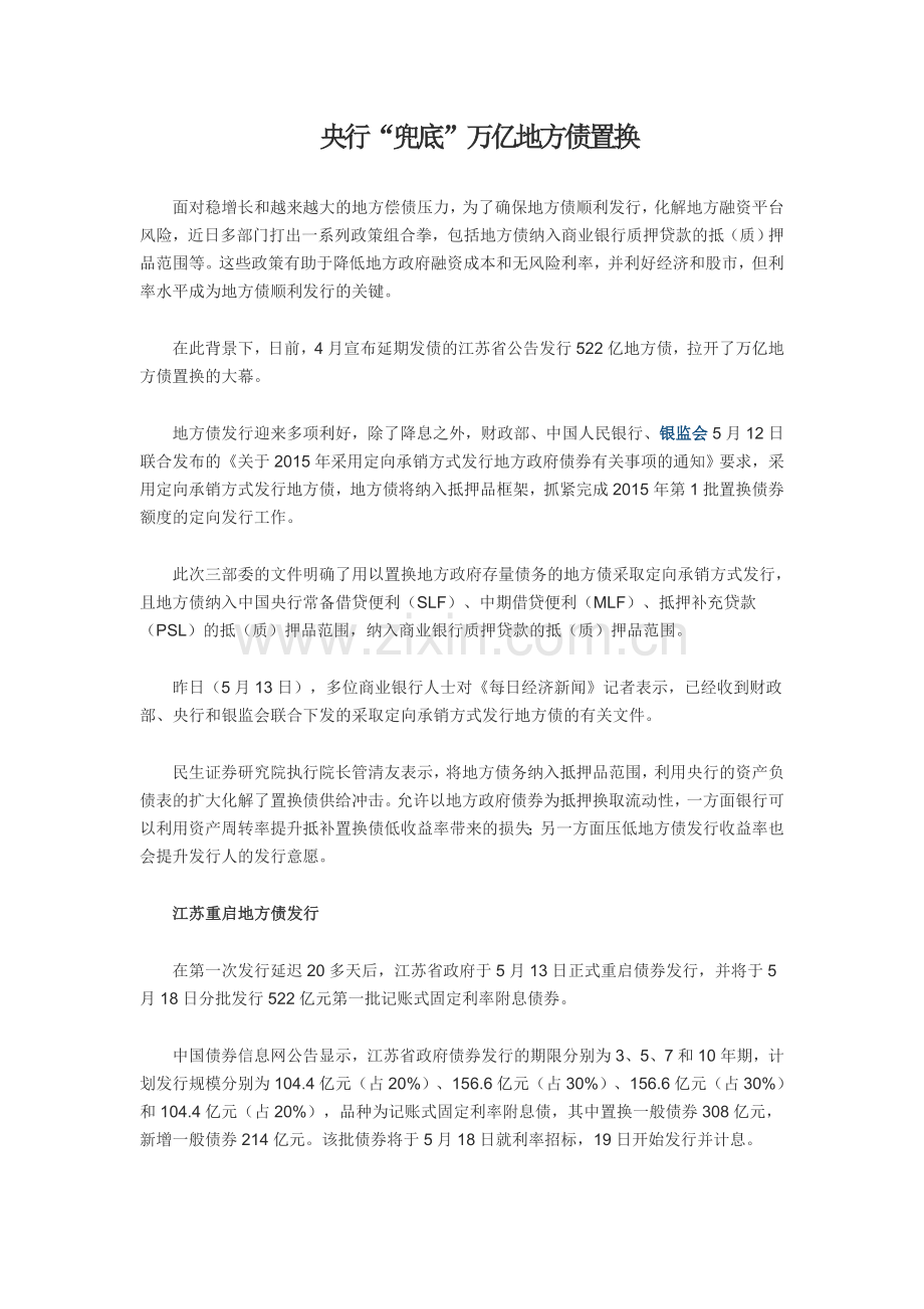 央行“兜底”万亿地方债置换.doc_第1页