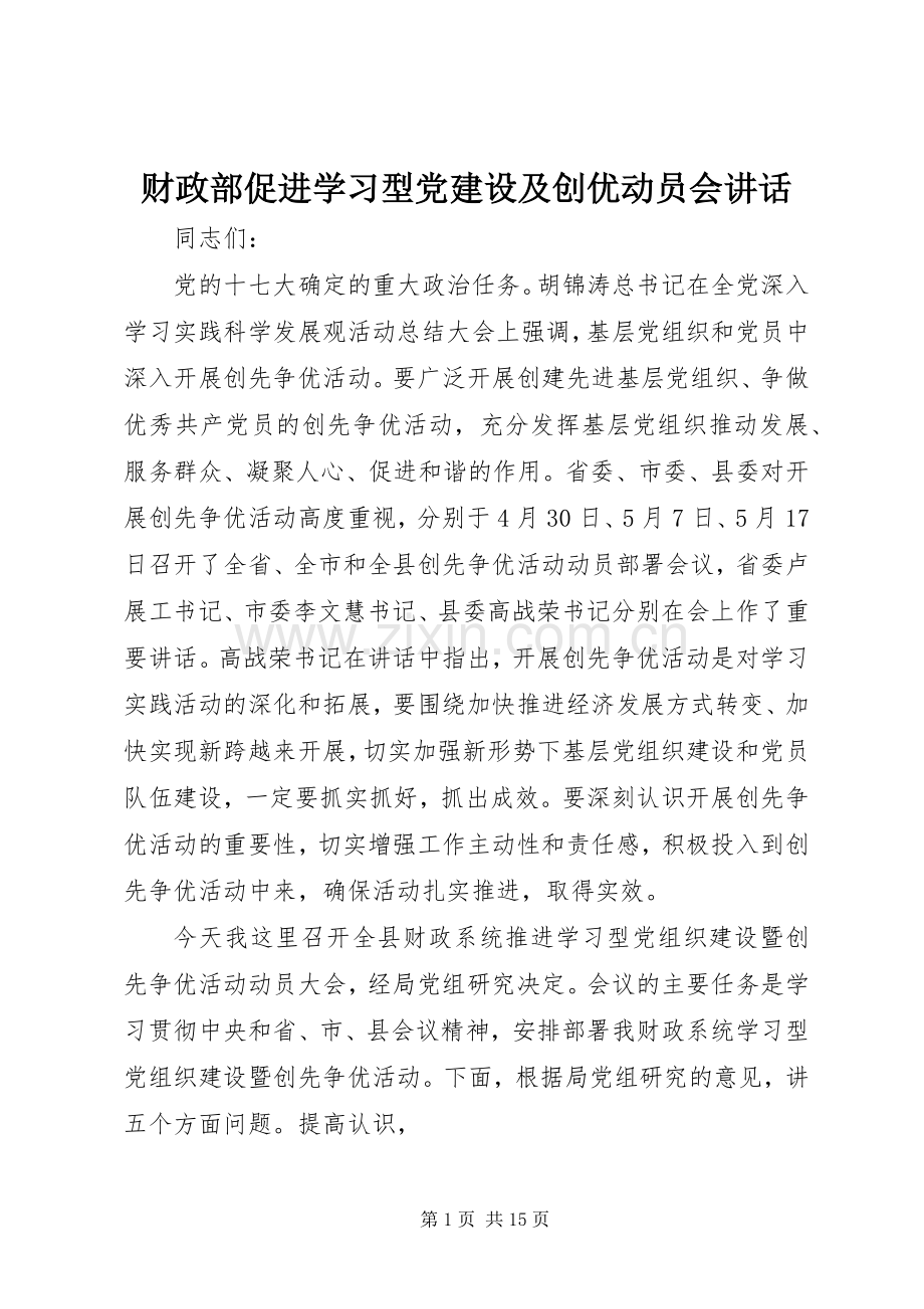 财政部促进学习型党建设及创优动员会讲话发言.docx_第1页