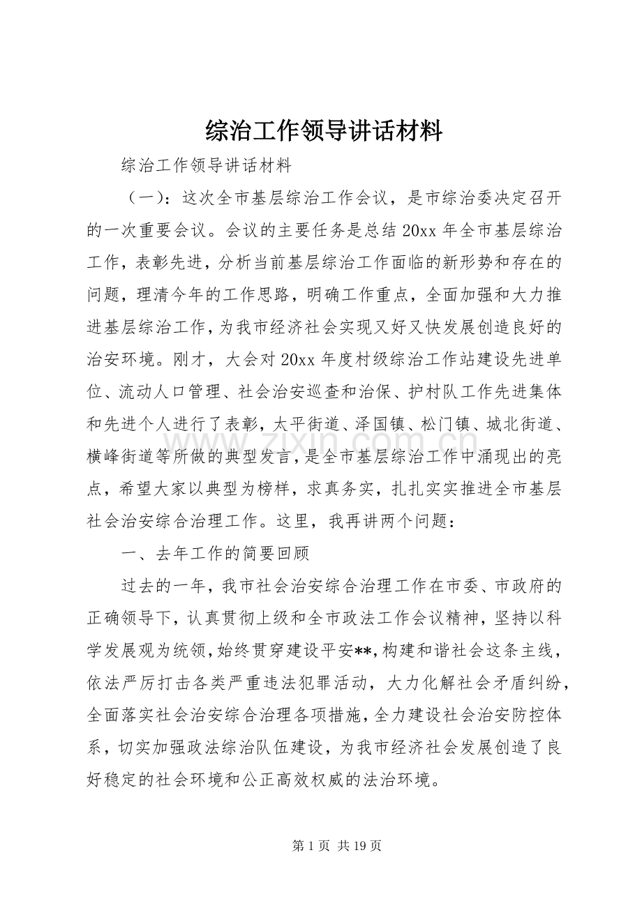 综治工作领导讲话.docx_第1页