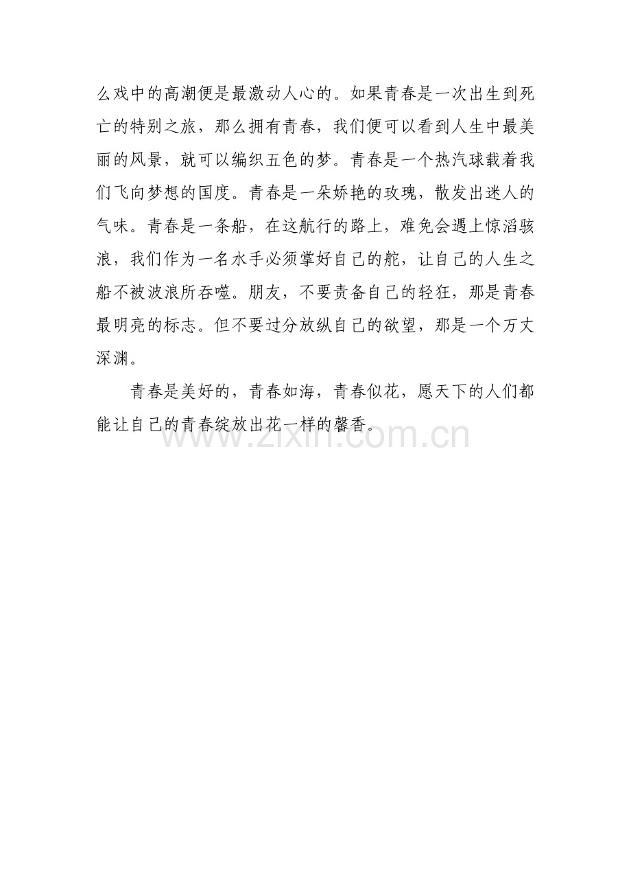 我想为青春许愿.doc_第2页