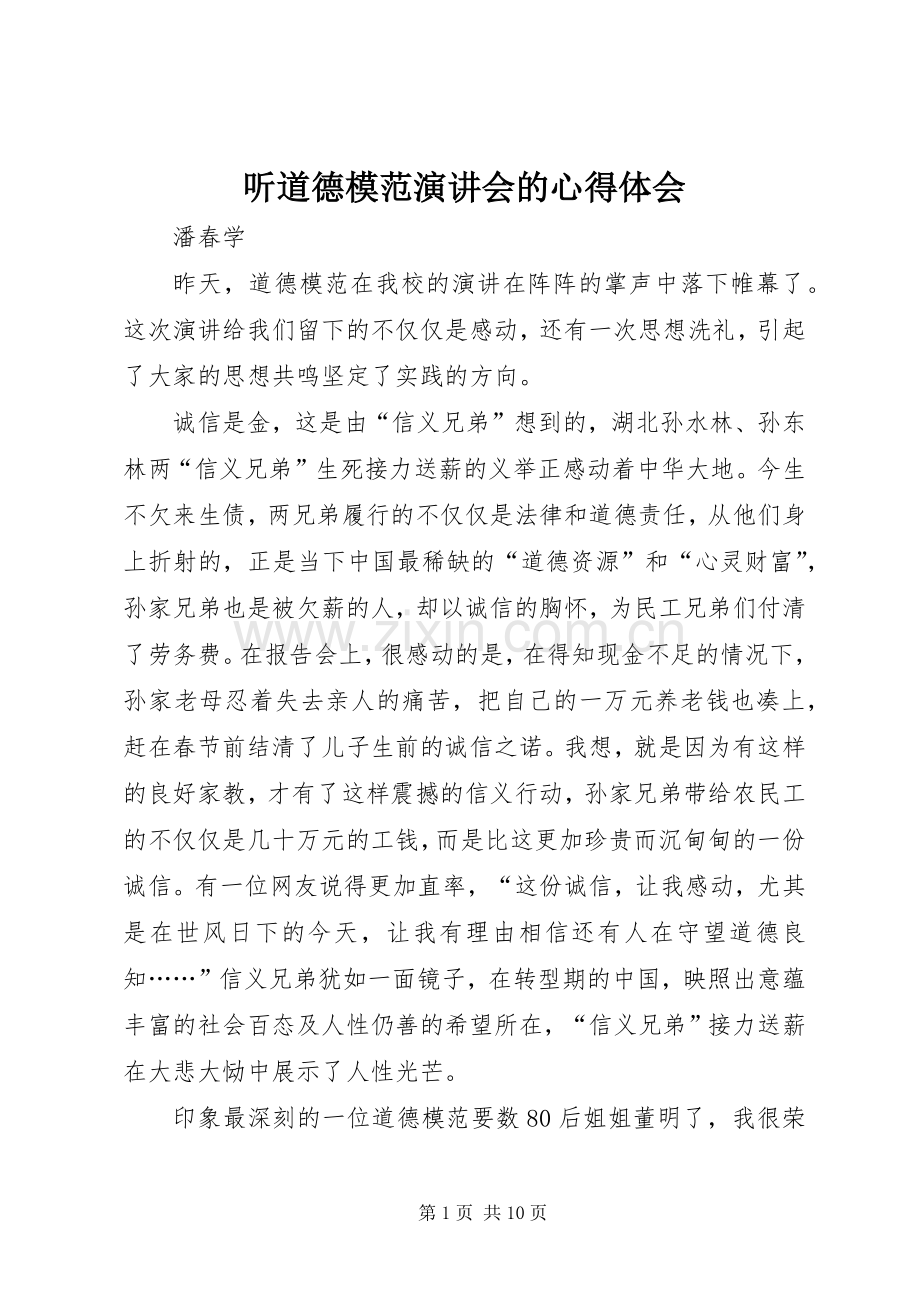 听道德模范演讲稿会的心得体会.docx_第1页