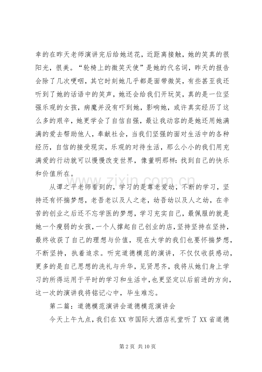 听道德模范演讲稿会的心得体会.docx_第2页