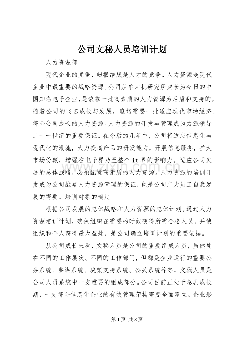 公司文秘人员培训计划(2).docx_第1页