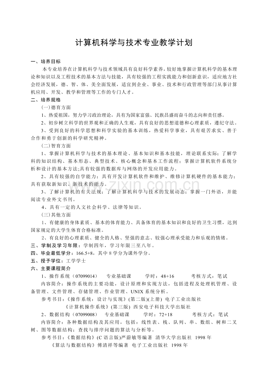计算机科学与技术专业教学计划.doc_第1页