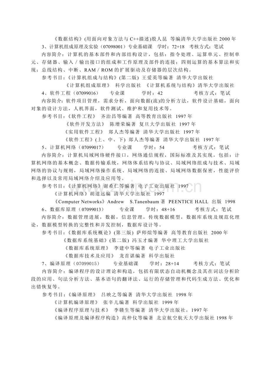 计算机科学与技术专业教学计划.doc_第2页