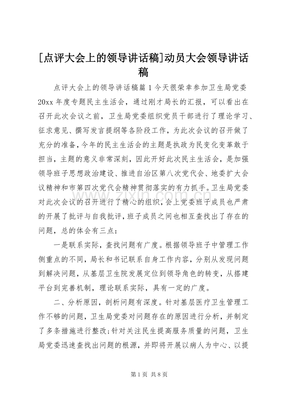 [点评大会上的领导讲话发言稿]动员大会领导讲话发言稿.docx_第1页
