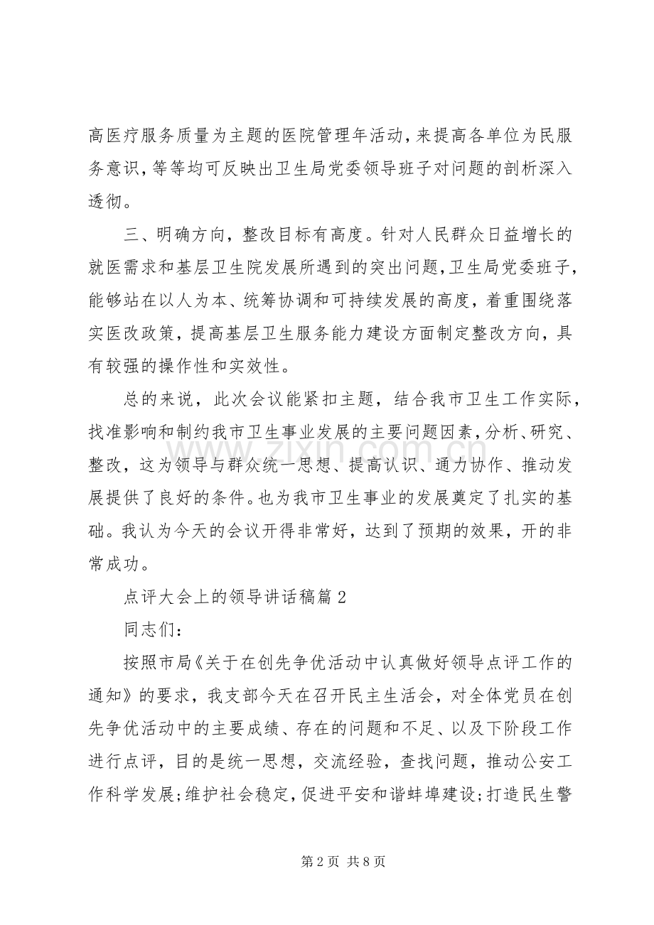 [点评大会上的领导讲话发言稿]动员大会领导讲话发言稿.docx_第2页