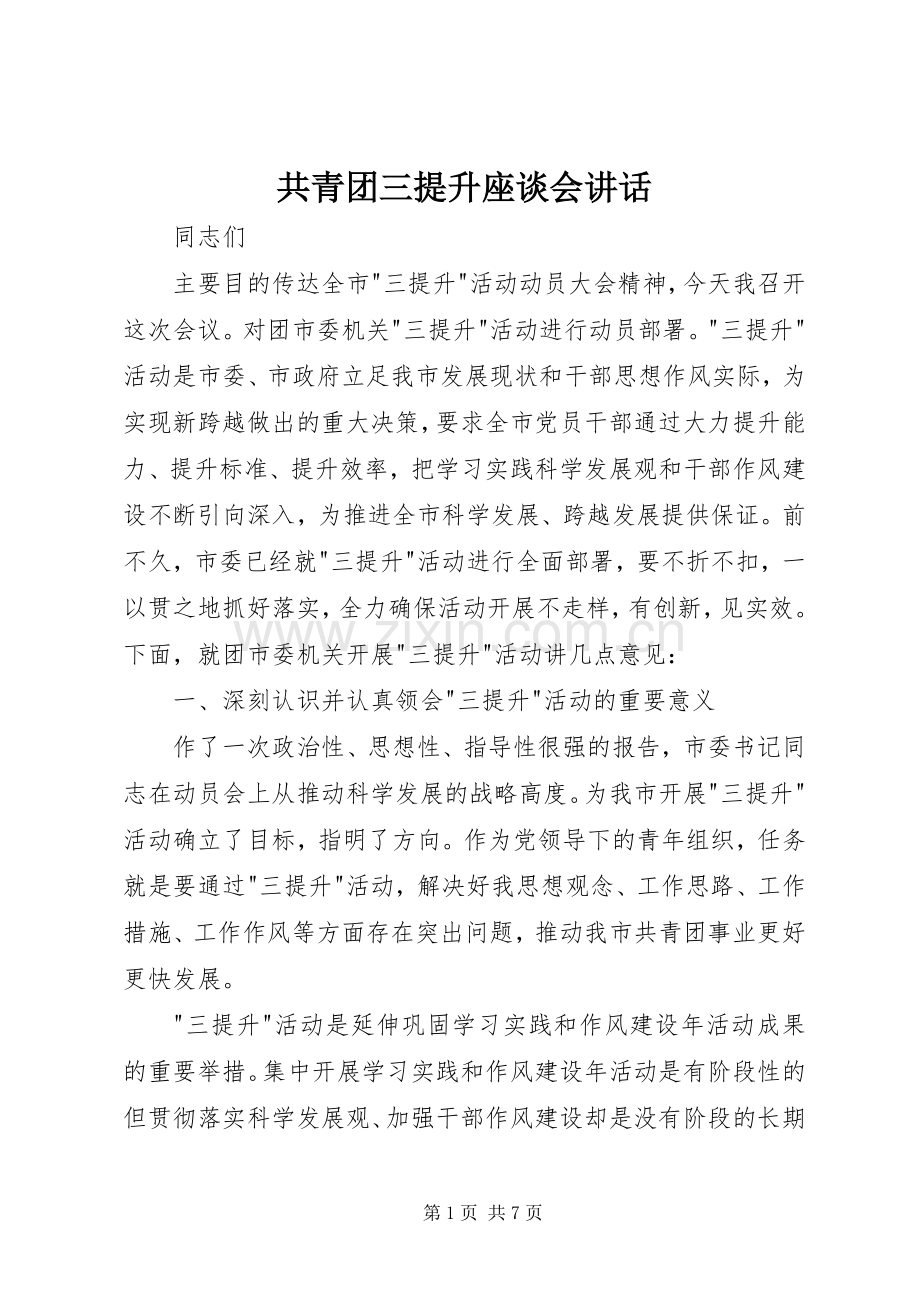 共青团三提升座谈会讲话发言.docx_第1页
