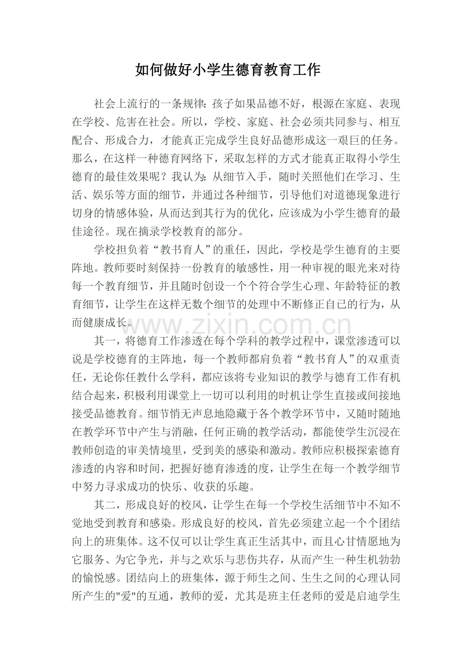 如何做好小学生德育教育工作.doc_第1页