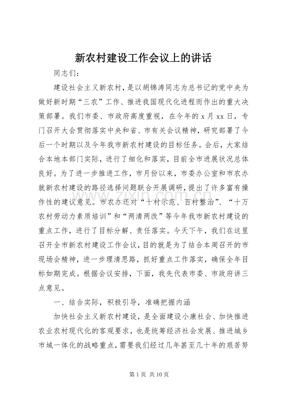 新农村建设工作会议上的讲话发言.docx_第1页