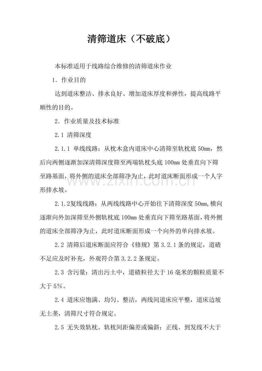 维修清筛道床.doc_第1页