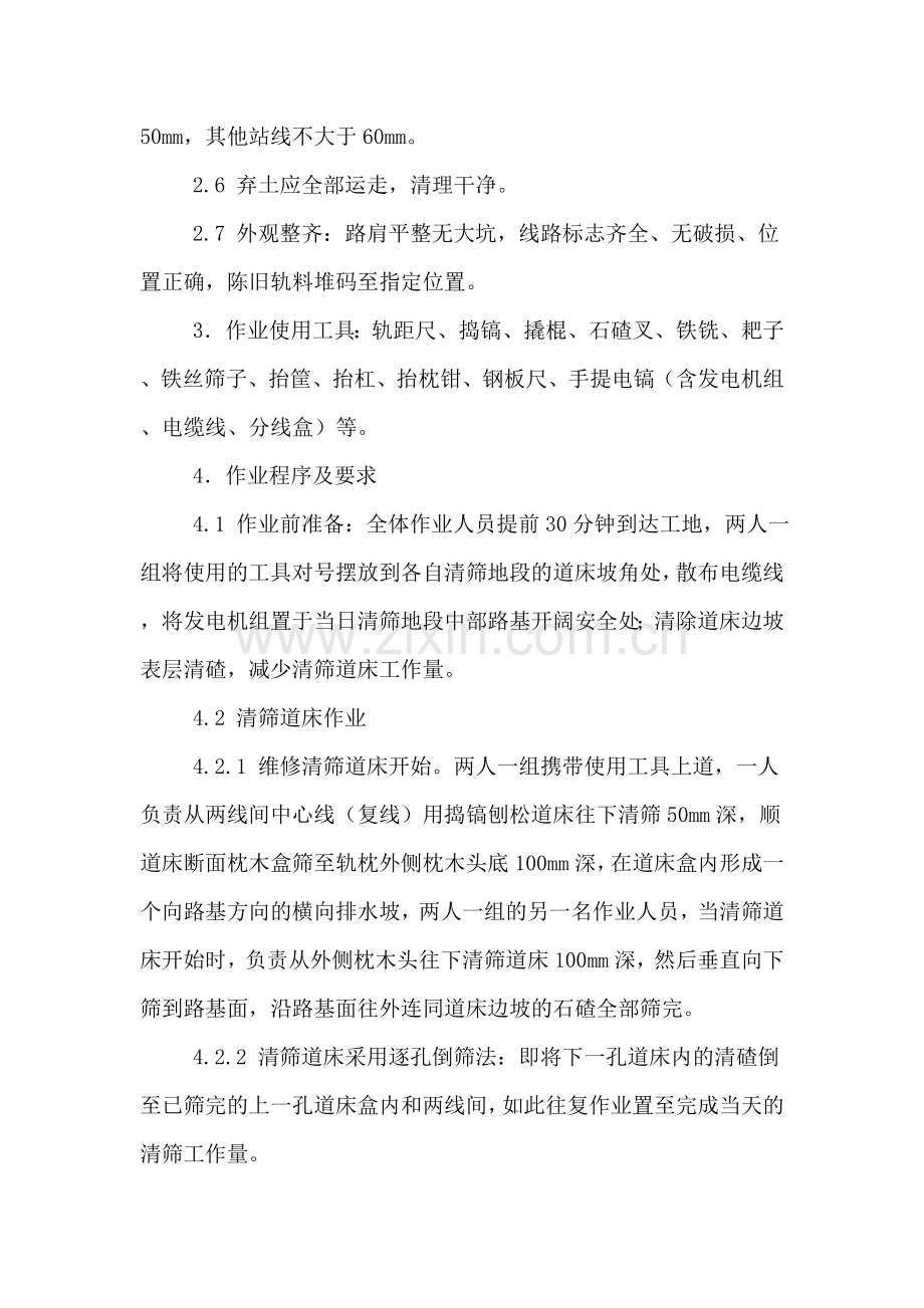 维修清筛道床.doc_第2页