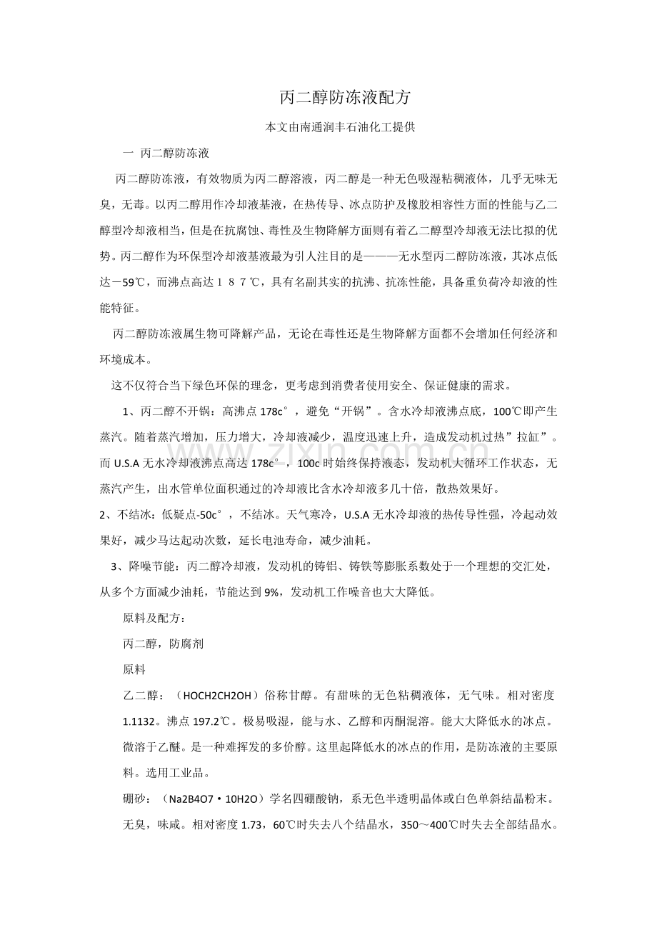 丙二醇防冻液配方.doc_第1页