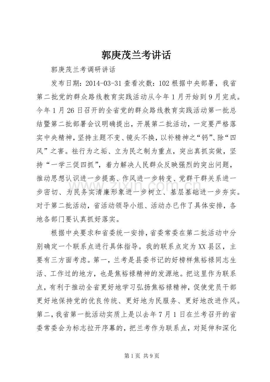 郭庚茂兰考讲话发言.docx_第1页