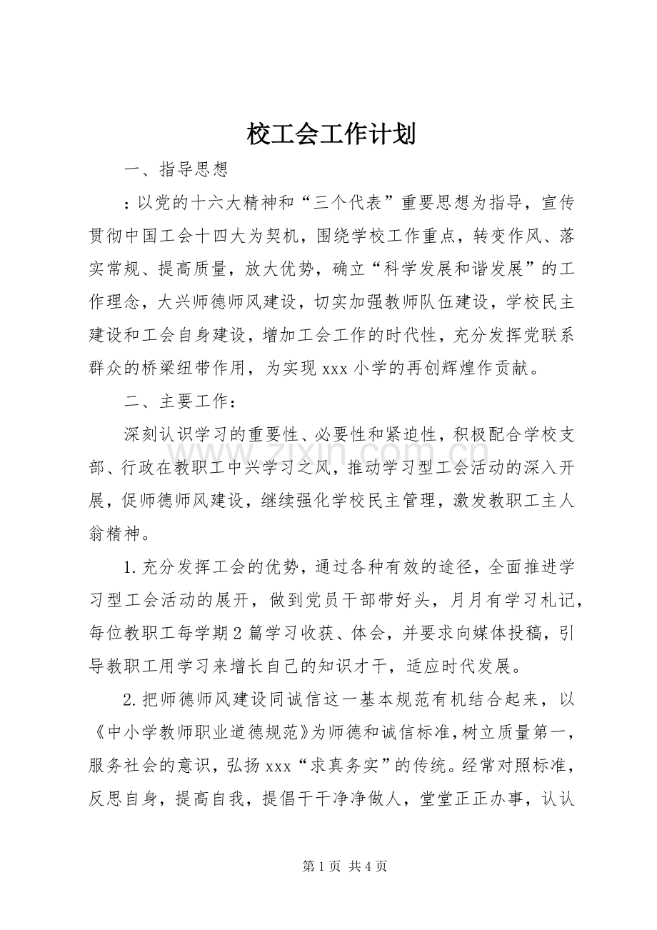校工会工作计划(2).docx_第1页