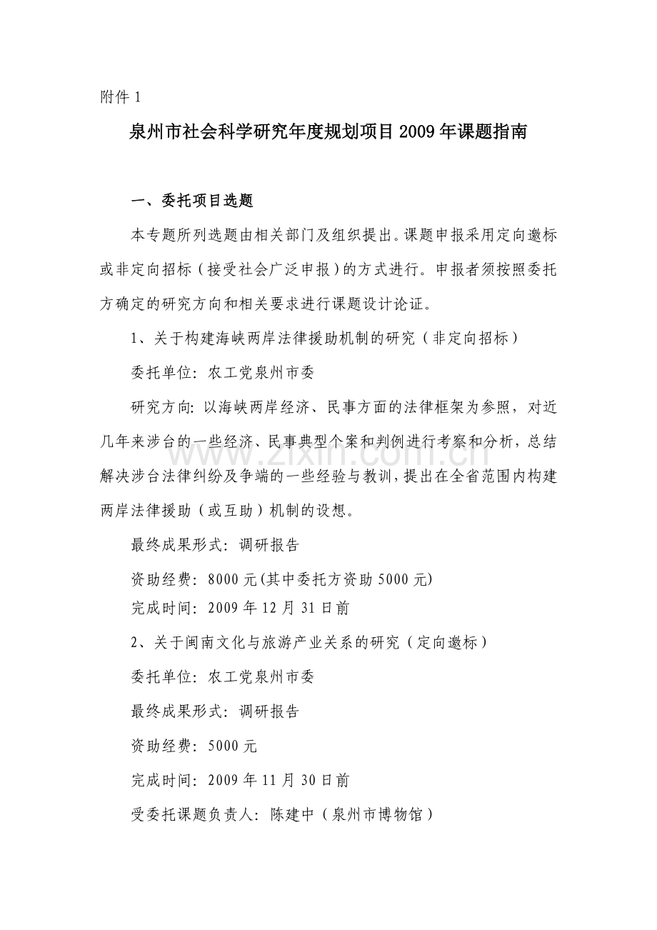 泉州市社会科学研究年度规划项目2009年课题指南.doc_第1页
