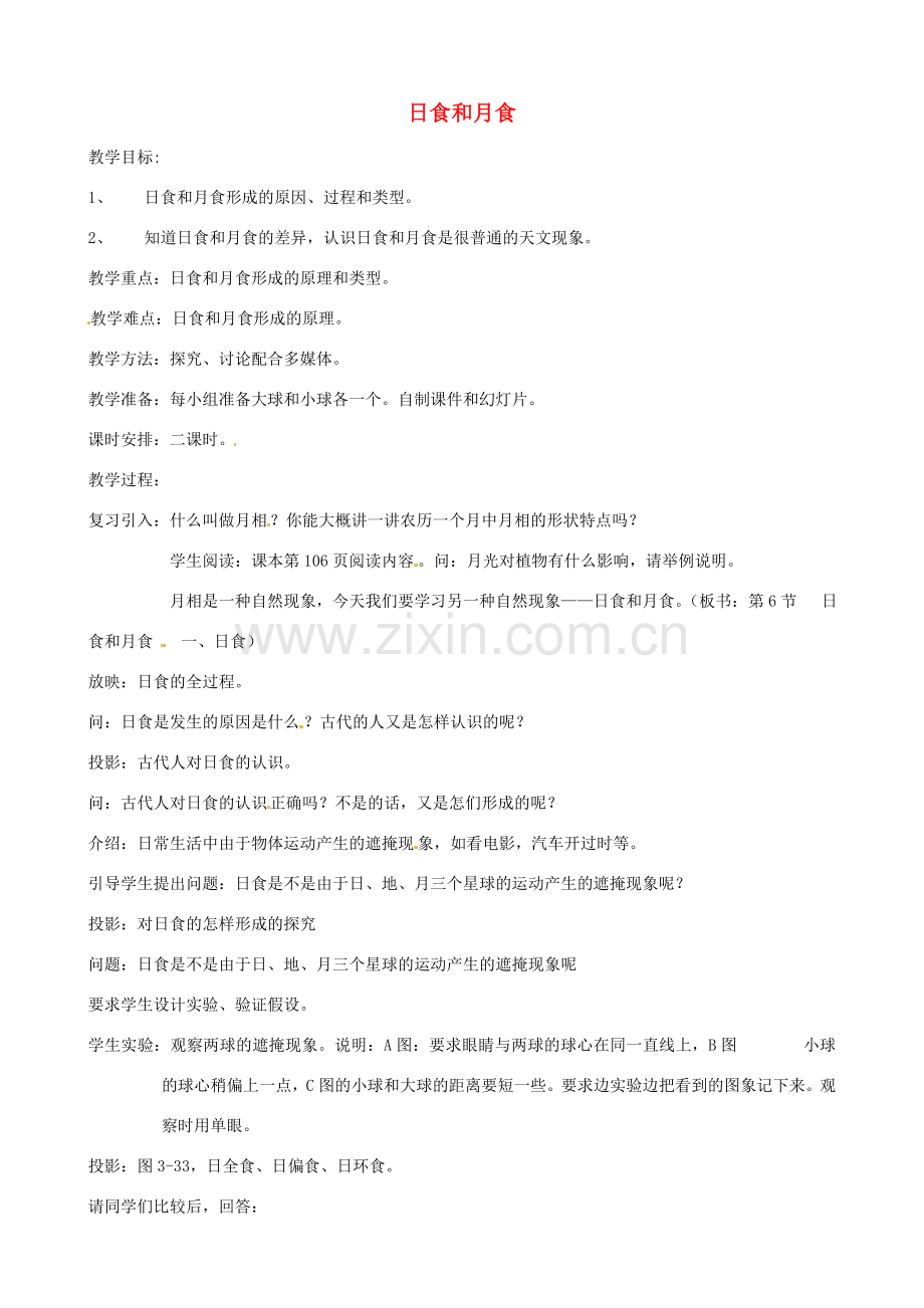 七年级科学下册《4.5 日食和月食（6）》教案 （新版）浙教版-（新版）浙教版初中七年级下册自然科学教案.doc_第1页