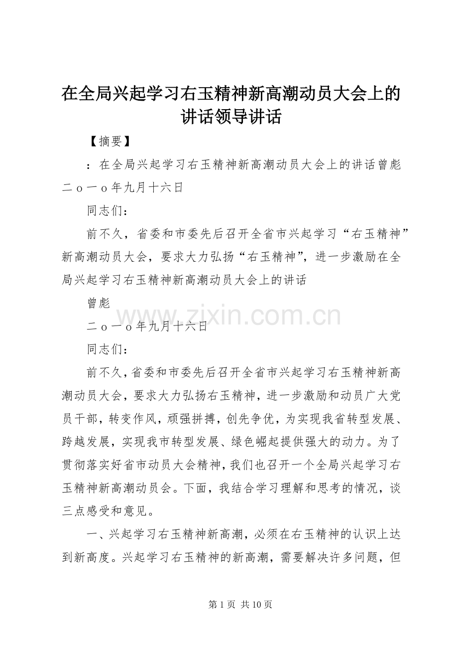 在全局兴起学习右玉精神新高潮动员大会上的讲话发言领导讲话发言.docx_第1页