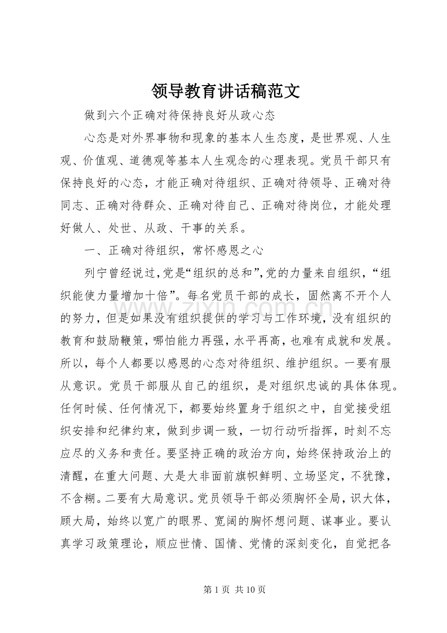 领导教育讲话发言稿范文.docx_第1页