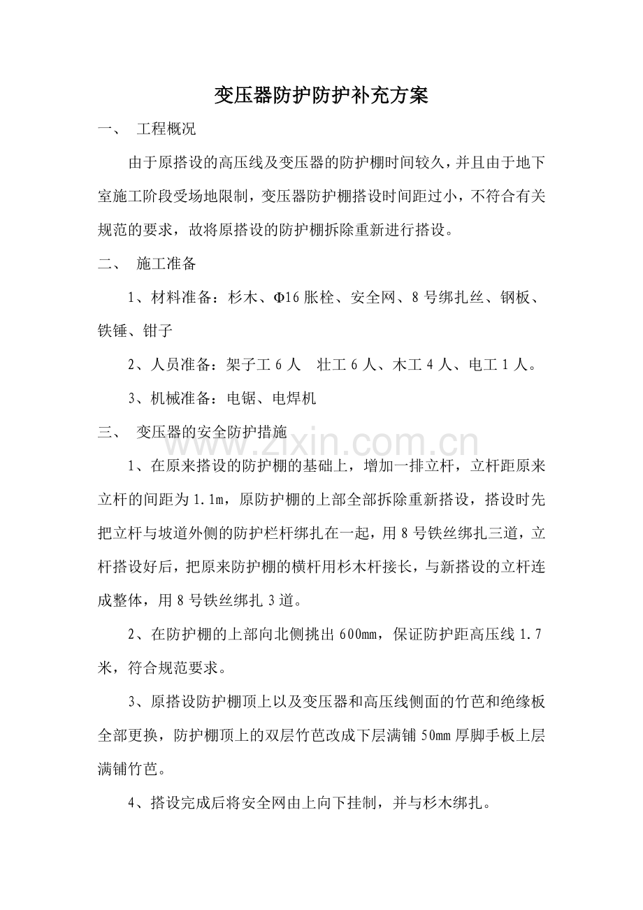 天津某工地临电高压变压器变压器防护防护方案及做法示意图.doc_第1页