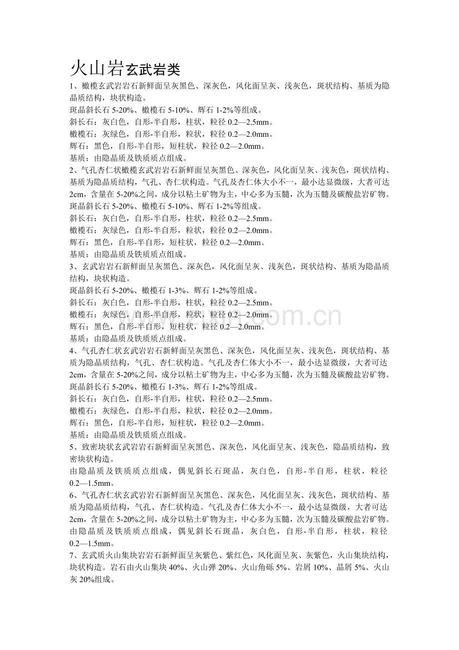 火山岩玄武岩类1.doc_第1页