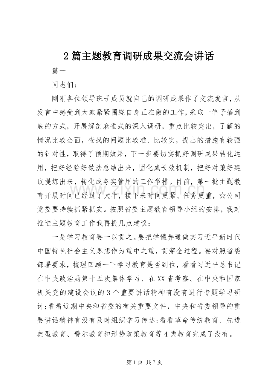 2篇主题教育调研成果交流会讲话发言.docx_第1页
