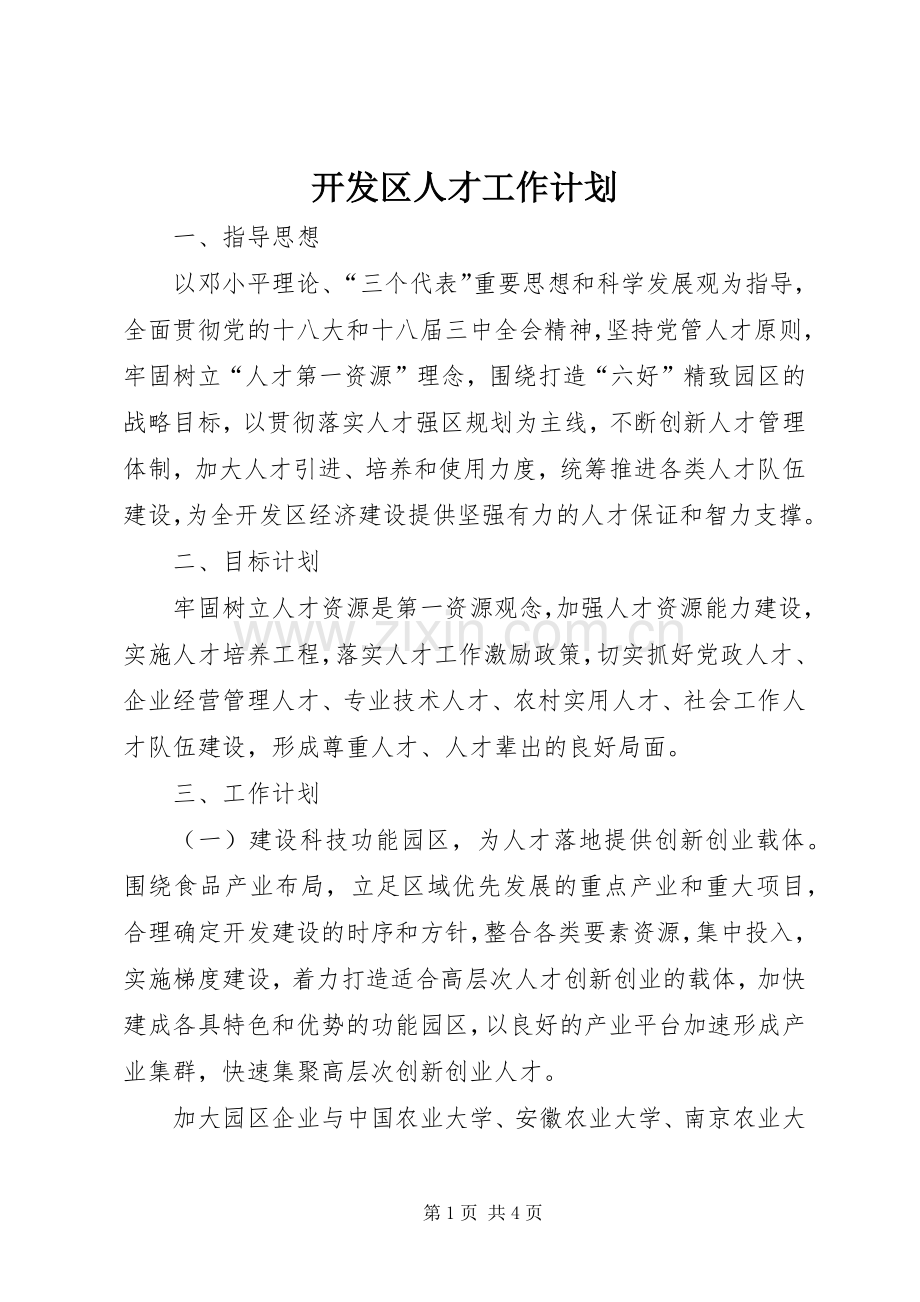 开发区人才工作计划.docx_第1页